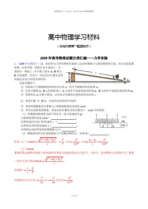 9年高考物理试题分类汇编力学实验