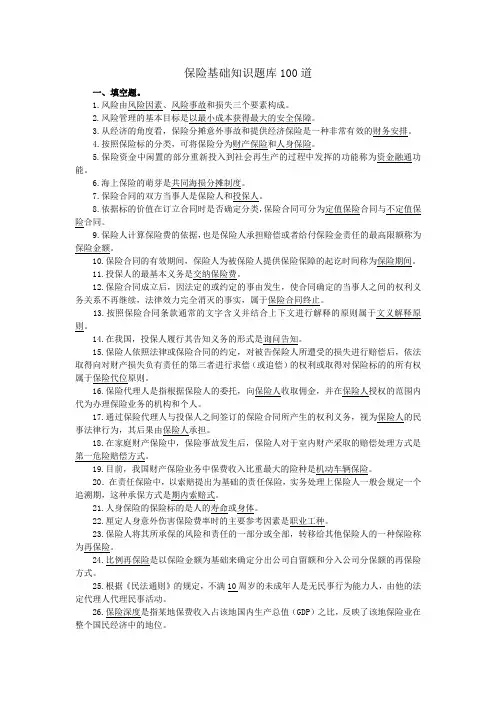 保险基础知识题库100道