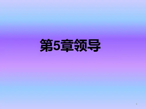 管理学原理——第五章.领导 PPT课件