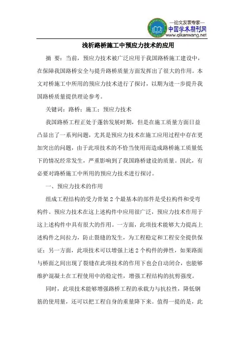 路桥施工中预应力技术的应用