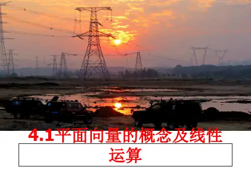 最新4.1平面向量的概念及线性运算