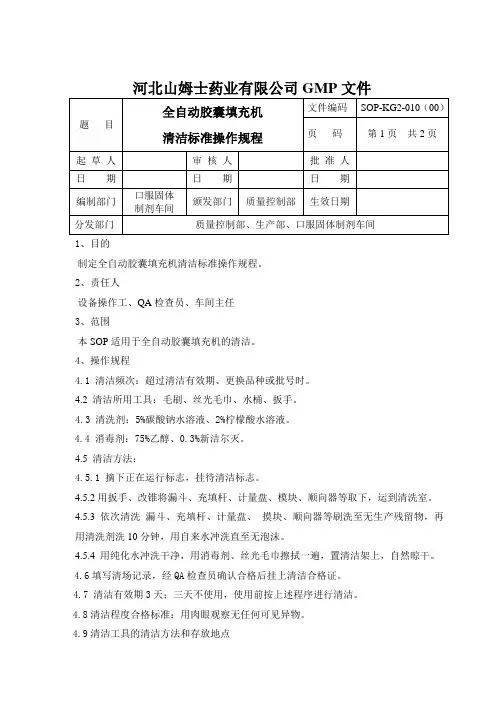 010全自动胶囊填充机清洁规程