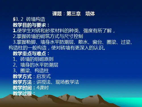 勒脚、散水过梁、圈梁、构造柱
