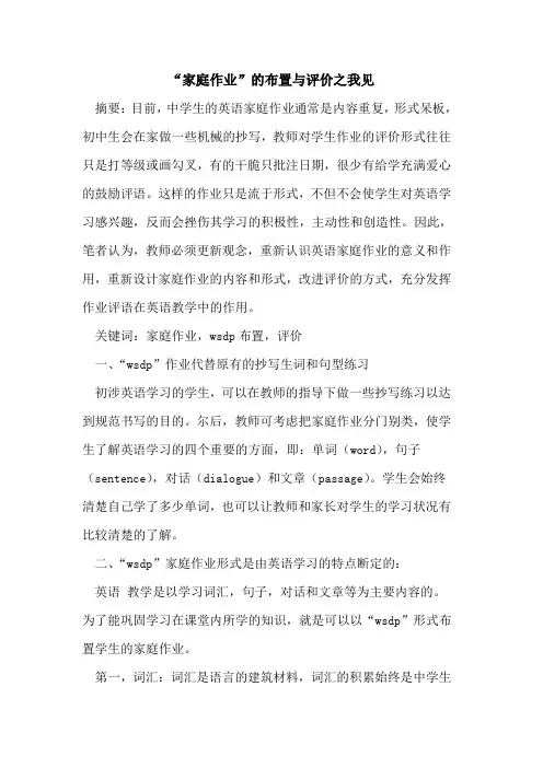 “家庭作业”布置与评价之我见
