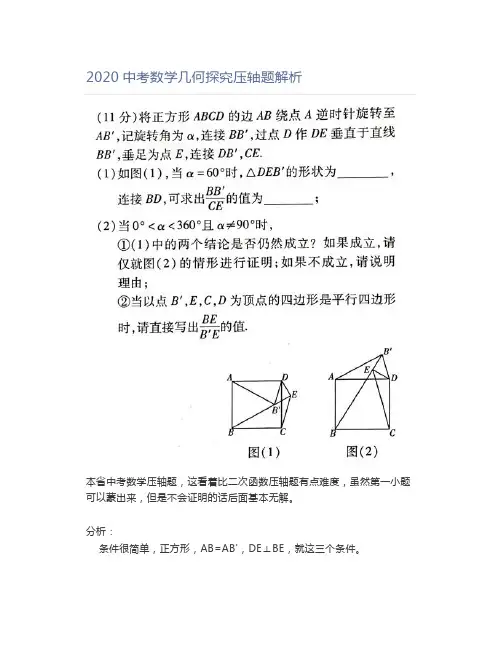 2020中考数学几何探究压轴题解析