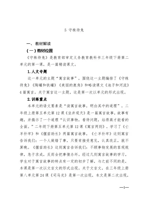部编版语文三年级下册《守株待兔》教材解读 、教学设计