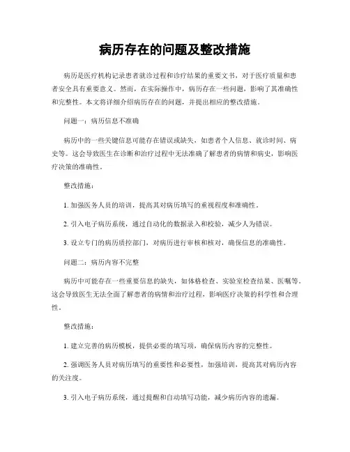 病历存在的问题及整改措施