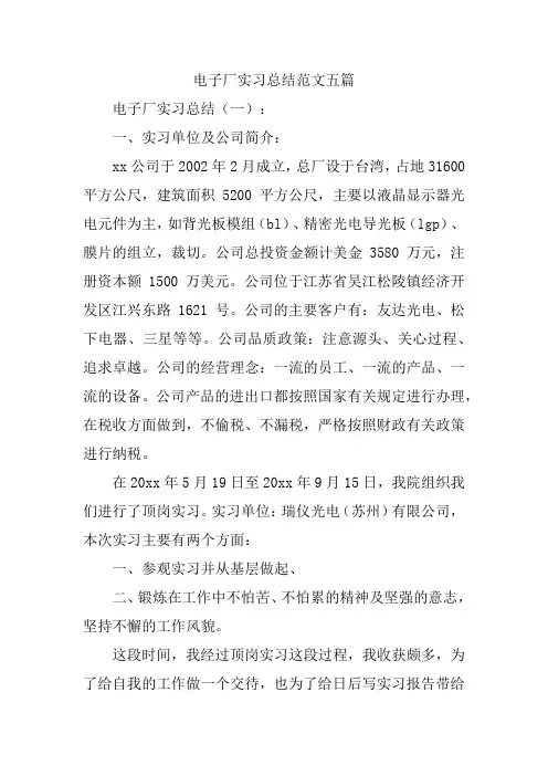 电子厂实习总结范文五篇