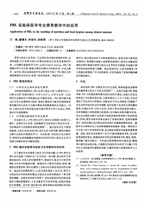 PBL在临床医学专业营养教学中的应用