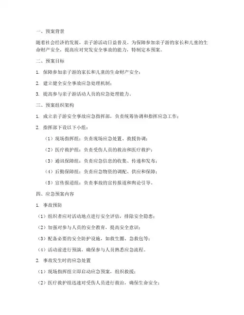 亲子游安全事故应急预案