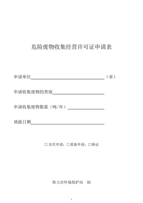 危险废物收集经营许可证申请表