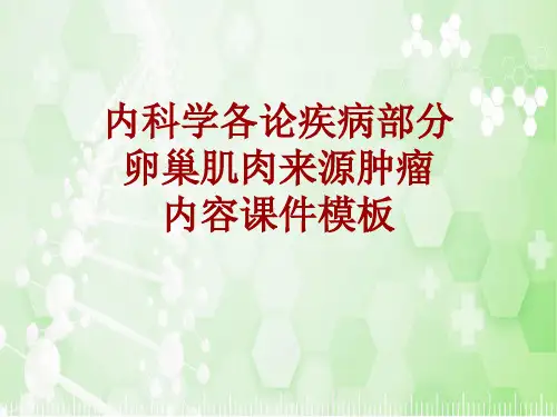 内科学_各论_疾病：卵巢肌肉来源肿瘤_课件模板