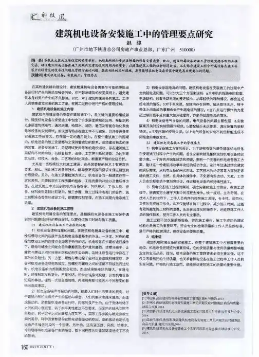 建筑机电设备安装施工中的管理要点研究