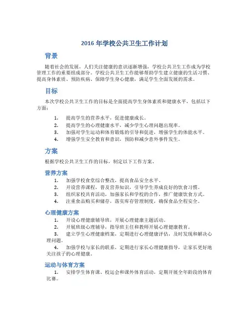 2016年学校公共卫生工作计划