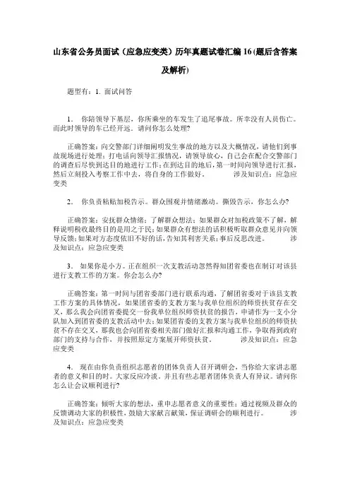 山东省公务员面试(应急应变类)历年真题试卷汇编16(题后含答案及解析)