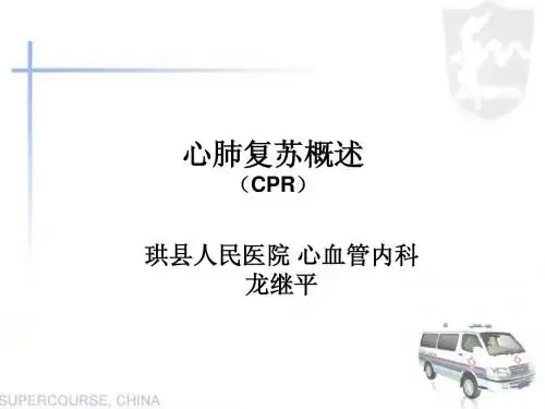 2014心肺复苏培训课件