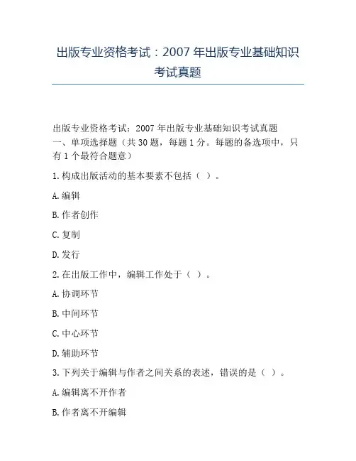 精品出版专业资格考试2007年出版专业基础知识考试真题