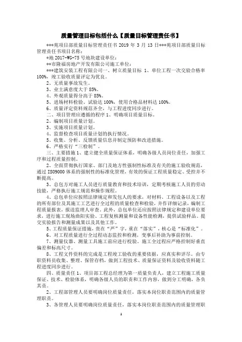 质量管理目标包括什么【质量目标管理责任书】
