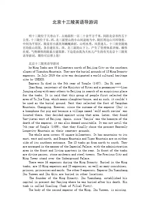 北京十三陵英语导游词