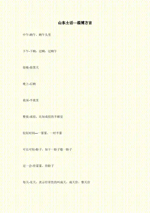 山东土话—淄博方言