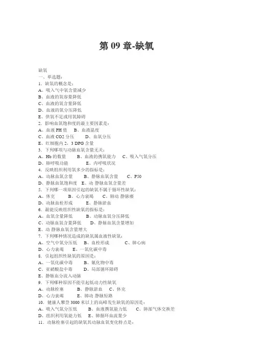 第09篇病理练习题