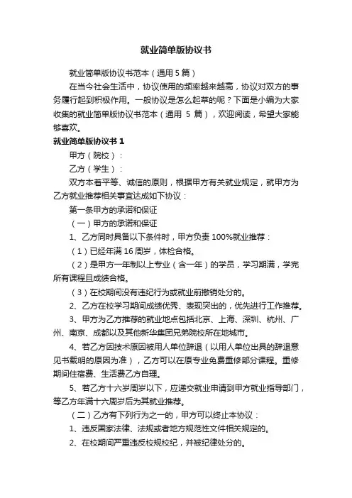 就业简单版协议书范本（通用5篇）