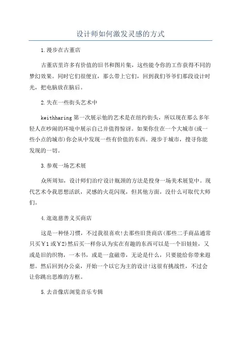 设计师如何激发灵感的方式