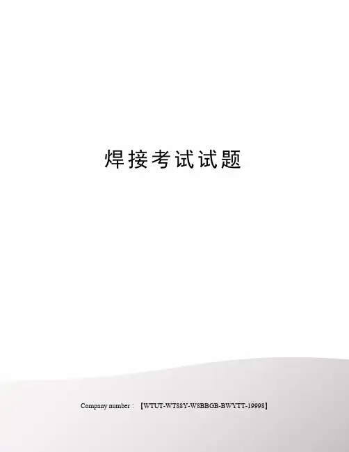 焊接考试试题