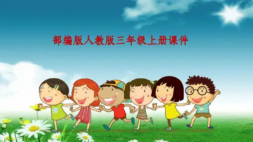 人教版语文三年级上册(部编版)三上第三单元习作我来编童话课件