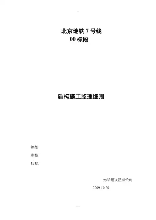 盾构施工监理细则 2