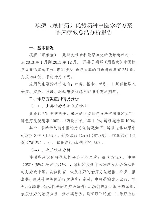 项痹(颈椎病)中医诊疗方案临床疗效总结分析报告