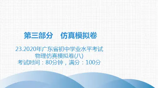 第3部分 23.2020年广东省初中学业水平考试物理仿真模拟卷(八)