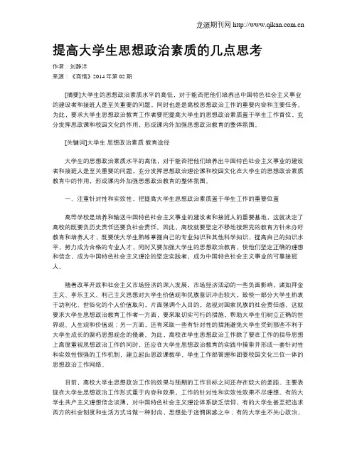 提高大学生思想政治素质的几点思考