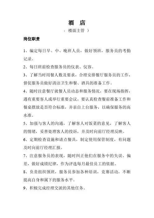 楼面主管、岗位职责
