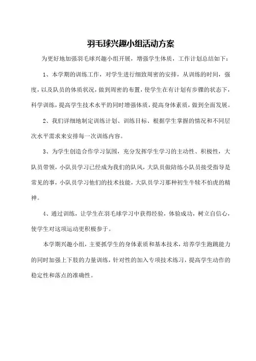 羽毛球兴趣小组实施方案