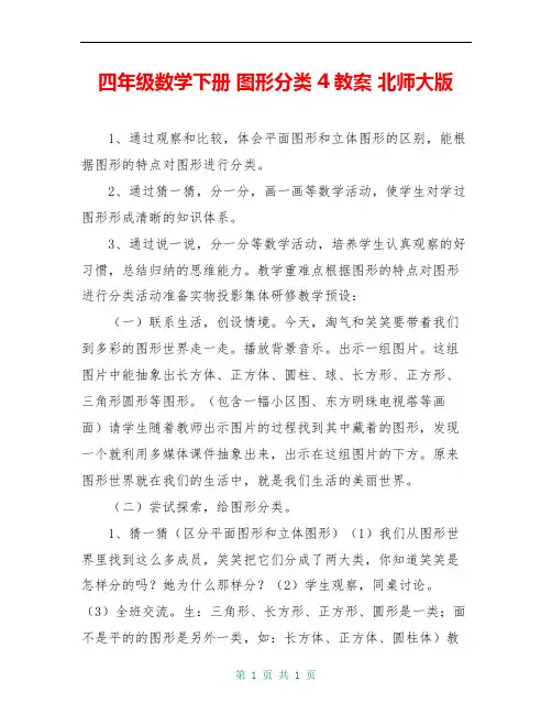 四年级数学下册 图形分类 4教案 北师大版