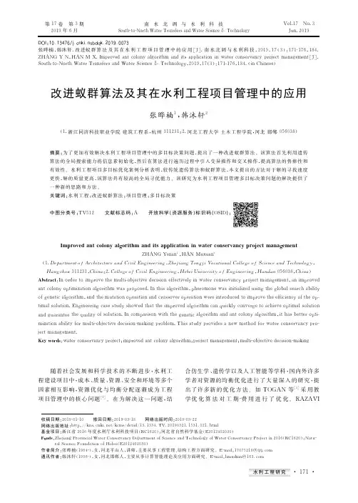 改进蚁群算法及其在水利工程项目管理中的应用