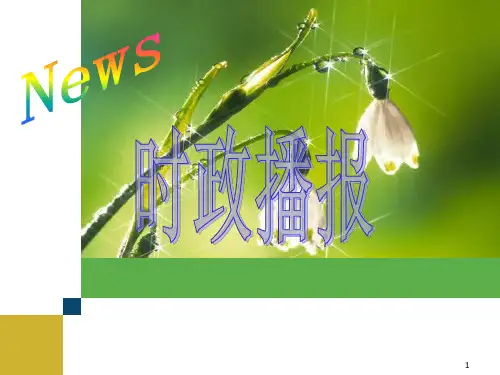 时政播报ppt课件