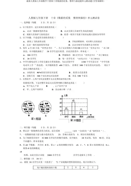 最新人教版七年级数学下册第十章数据的收集、整理与描述题单元测试题(含答案解析)