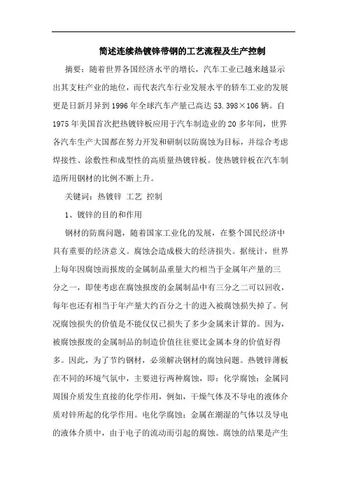 简述连续热镀锌带钢工艺流程及生产控制论文