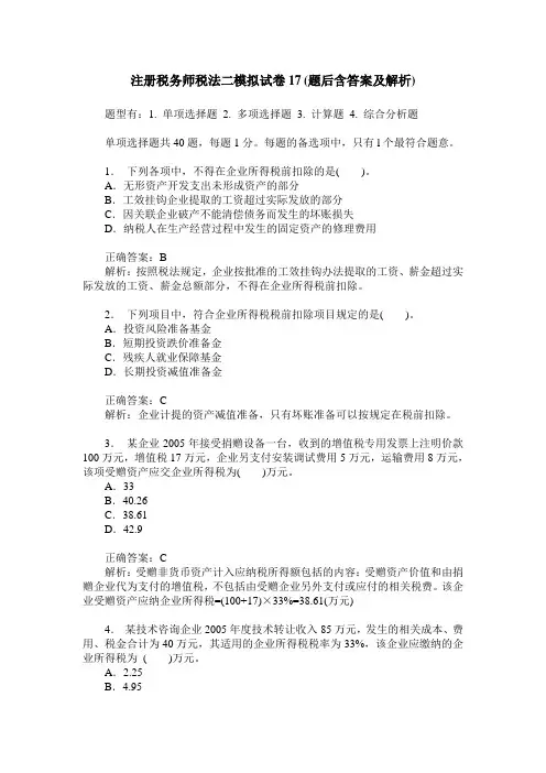 注册税务师税法二模拟试卷17(题后含答案及解析)