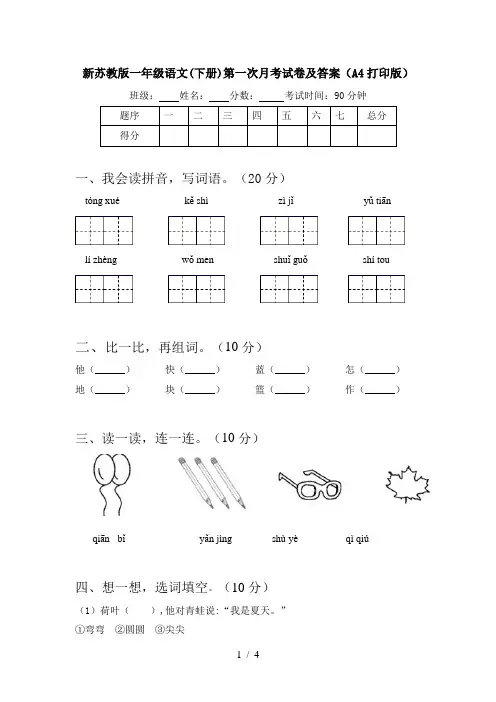 新苏教版一年级语文(下册)第一次月考试卷及答案(A4打印版)