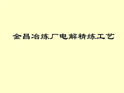 电解精练工艺