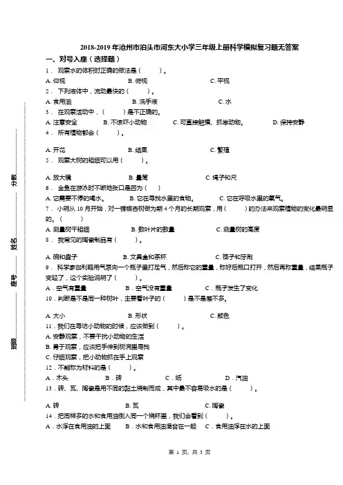 2018-2019年沧州市泊头市河东大小学三年级上册科学模拟复习题无答案