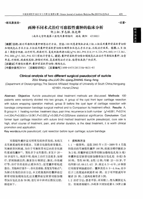 两种不同术式治疗耳廓假性囊肿的临床分析