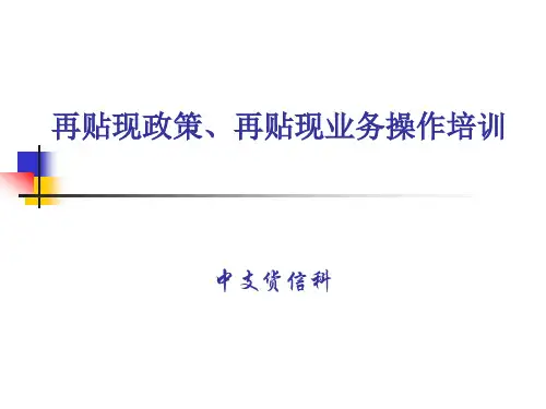 再贴现培训