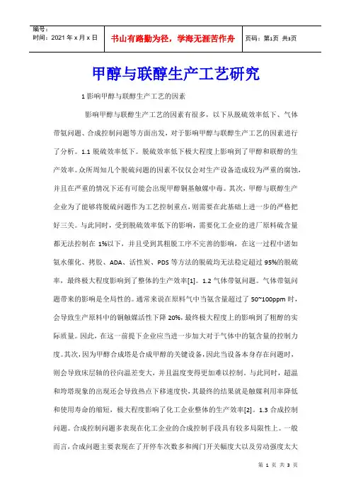 甲醇与联醇生产工艺研究
