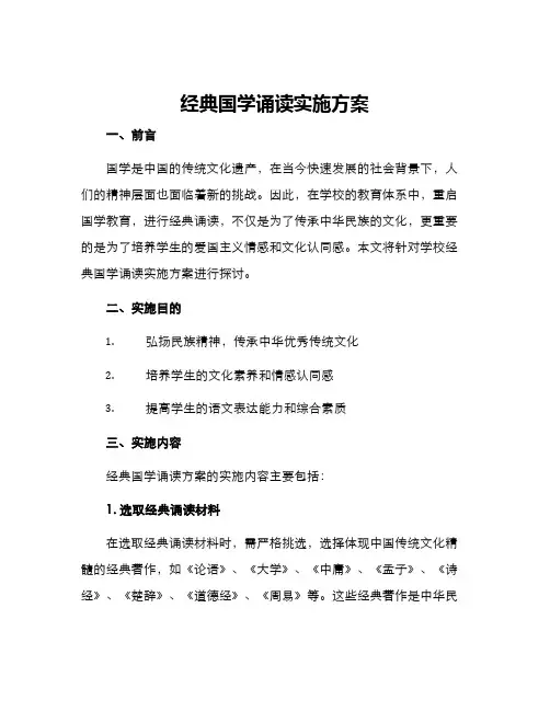 经典国学诵读实施方案