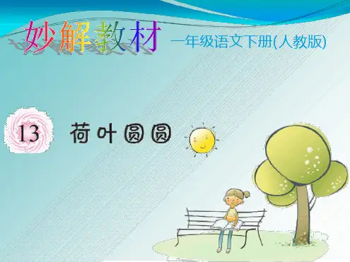 一年级下册语文资料 第13课荷叶圆圆 人教