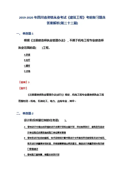 2019-2020年四川省资格从业考试《建筑工程》考前复习题含答案解析(第三十三篇)